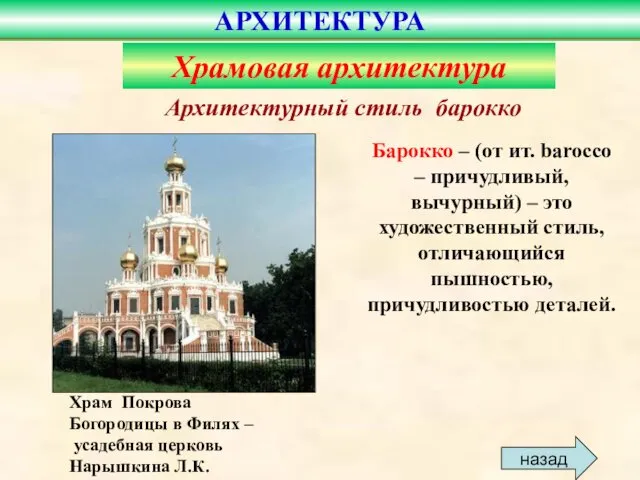 Архитектурный стиль барокко Храм Покрова Богородицы в Филях – усадебная церковь