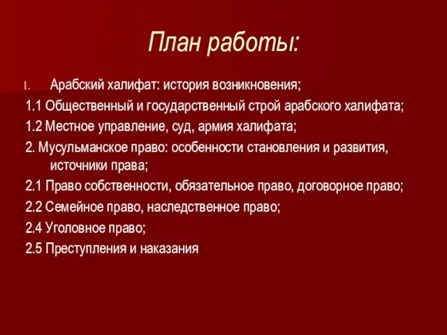 План работы: Арабский халифат: история возникновения; 1.1 Общественный и государственный строй