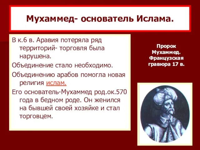 Мухаммед- основатель Ислама. В к.6 в. Аравия потеряла ряд территорий- торговля