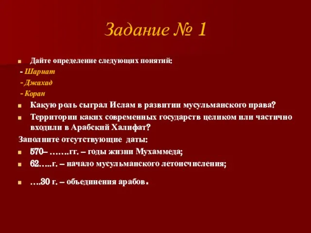 Задание № 1 Дайте определение следующих понятий: - Шариат - Джахад