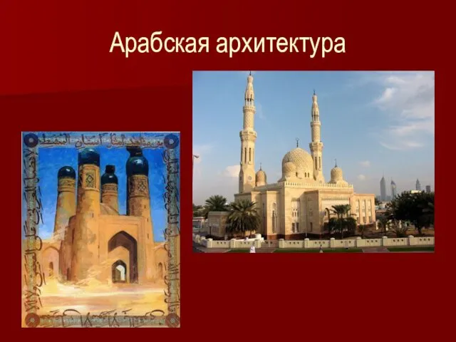 Арабская архитектура