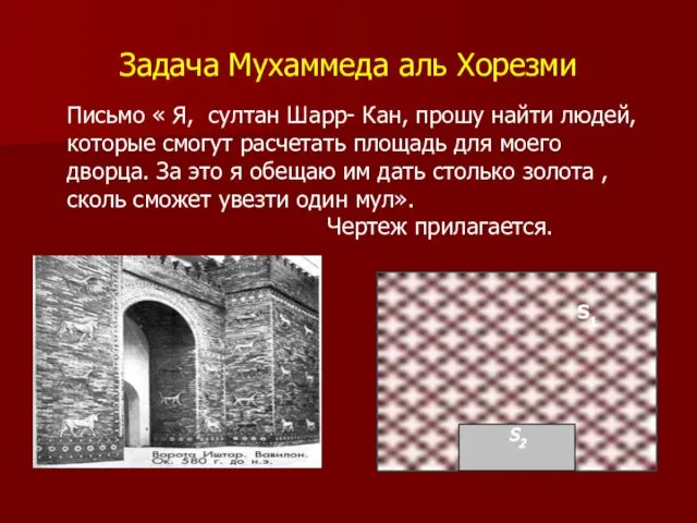 Задача Мухаммеда аль Хорезми Письмо « Я, султан Шарр- Кан, прошу