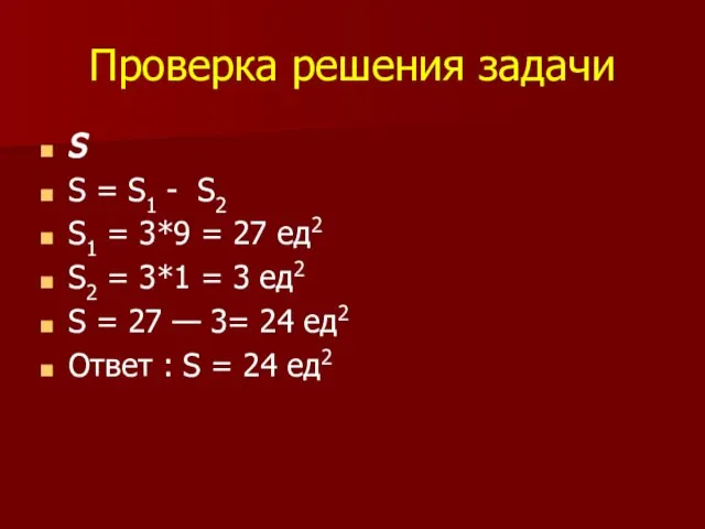 Проверка решения задачи S S = S1 - S2 S1 =