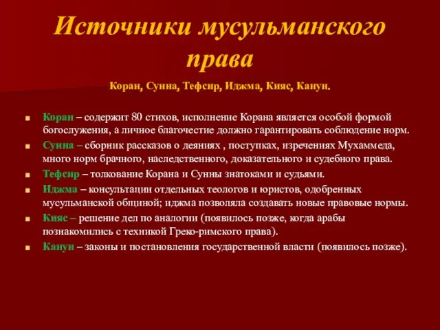 Источники мусульманского права Коран, Сунна, Тефсир, Иджма, Кияс, Канун. Коран –