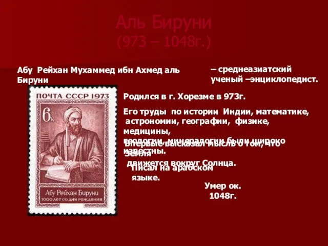 Аль Бируни (973 – 1048г.) Умер ок. 1048г. Абу Рейхан Мухаммед