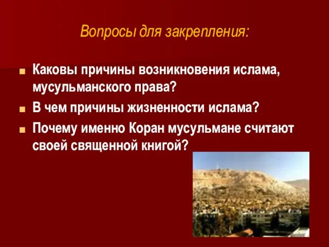 Вопросы для закрепления: Каковы причины возникновения ислама, мусульманского права? В чем