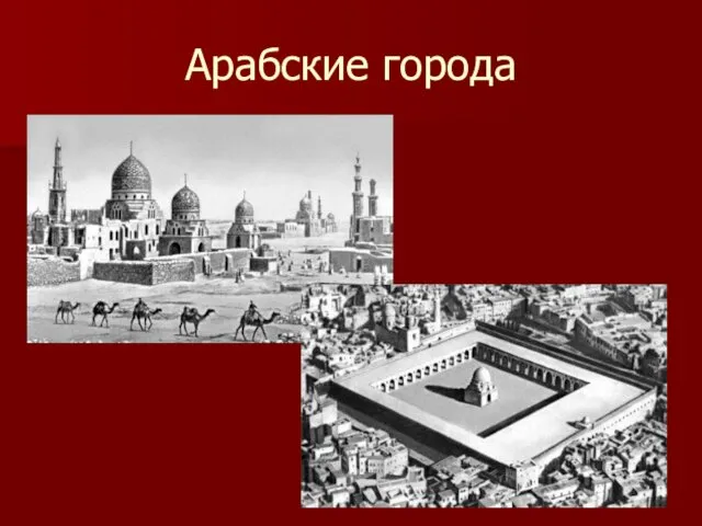 Арабские города