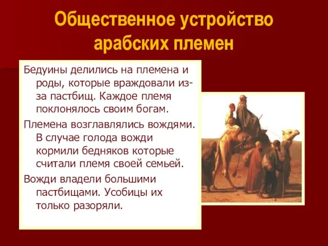 Общественное устройство арабских племен Бедуины делились на племена и роды, которые