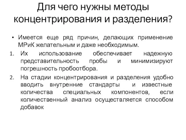 Имеется еще ряд причин, делающих применение МРиК желательным и даже необходимым.