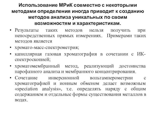 Использование МРиК совместно с некоторыми методами определения иногда приводит к созданию