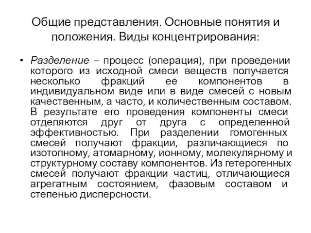 Общие представления. Основные понятия и положения. Виды концентрирования: Разделение – процесс