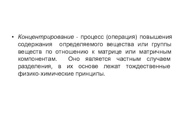 Концентрирование - процесс (операция) повышения содержания определяемого вещества или группы веществ