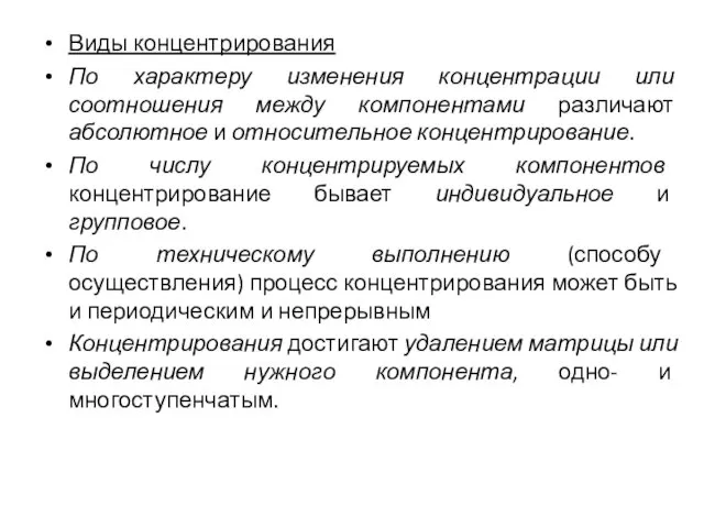 Виды концентрирования По характеру изменения концентрации или соотношения между компонентами различают