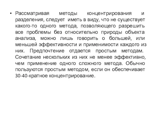 Рассматривая методы концентрирования и разделения, следует иметь в виду, что не