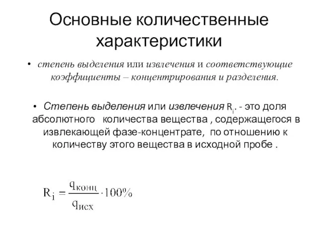 Основные количественные характеристики степень выделения или извлечения и соответствующие коэффициенты –