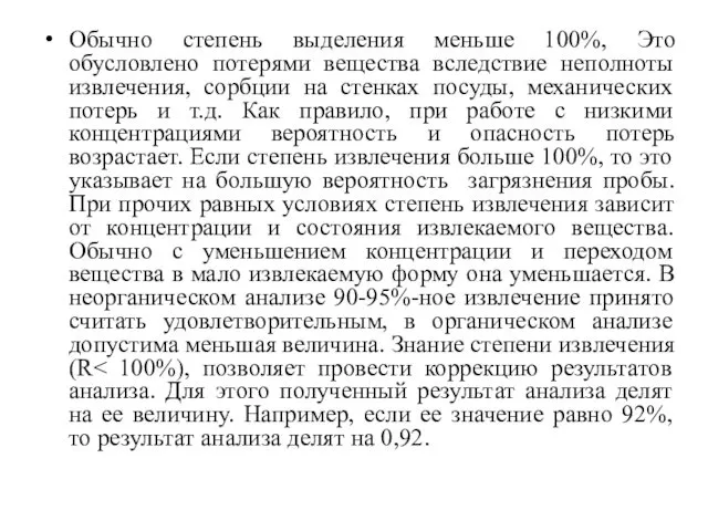 Обычно степень выделения меньше 100%, Это обусловлено потерями вещества вследствие неполноты