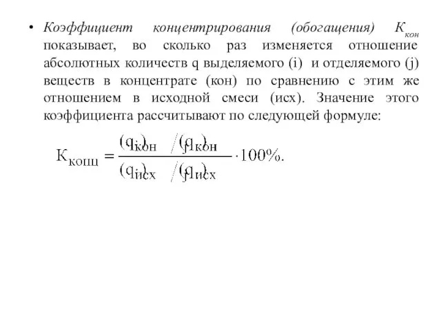 Коэффициент концентрирования (обогащения) Ккон показывает, во сколько раз изменяется отношение абсолютных