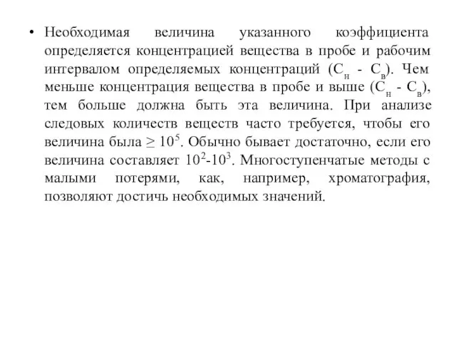 Необходимая величина указанного коэффициента определяется концентрацией вещества в пробе и рабочим