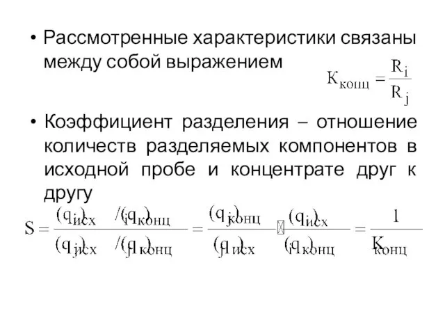 Рассмотренные характеристики связаны между собой выражением Коэффициент разделения – отношение количеств