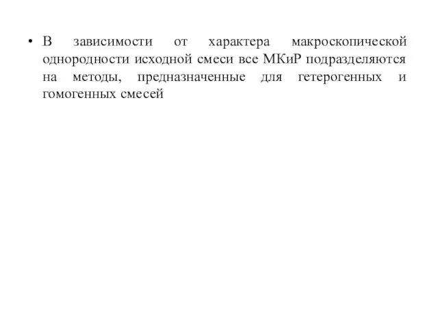 В зависимости от характера макроскопической однородности исходной смеси все МКиР подразделяются