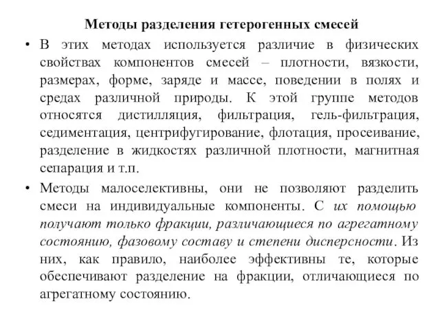 Методы разделения гетерогенных смесей В этих методах используется различие в физических