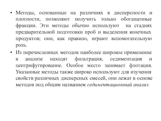 Методы, основанные на различиях в дисперсности и плотности, позволяют получить только