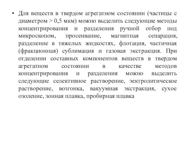 Для веществ в твердом агрегатном состоянии (частицы с диаметром > 0,5