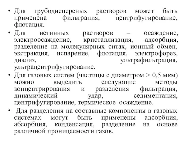 Для грубодисперсных растворов может быть применена фильтрация, центрифугирование, флотация. Для истинных