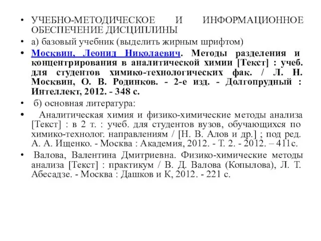 УЧЕБНО-МЕТОДИЧЕСКОЕ И ИНФОРМАЦИОННОЕ ОБЕСПЕЧЕНИЕ ДИСЦИПЛИНЫ а) базовый учебник (выделить жирным шрифтом)