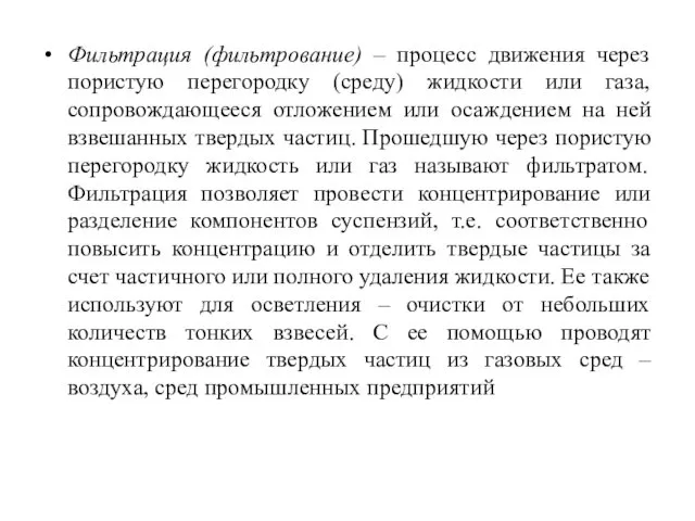 Фильтрация (фильтрование) – процесс движения через пористую перегородку (среду) жидкости или