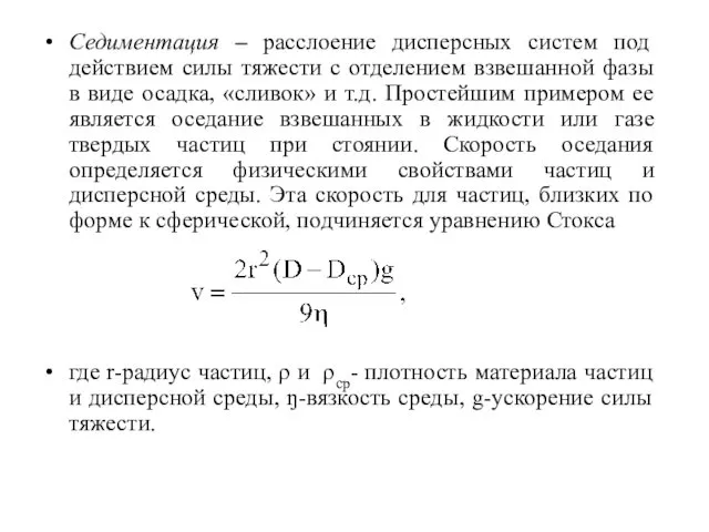 Седиментация – расслоение дисперсных систем под действием силы тяжести с отделением