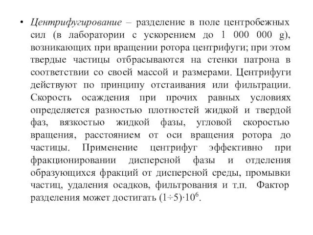 Центрифугирование – разделение в поле центробежных сил (в лаборатории с ускорением