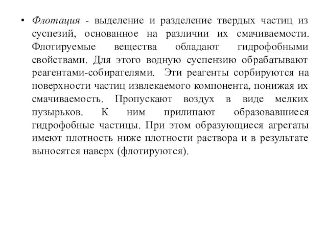 Флотация - выделение и разделение твердых частиц из суспезий, основанное на