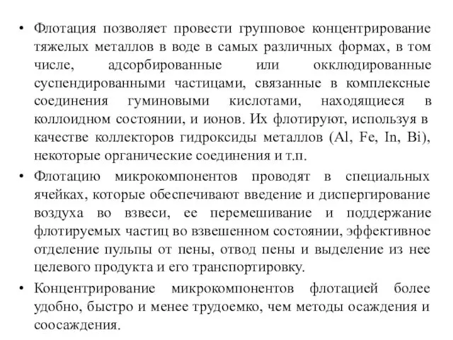 Флотация позволяет провести групповое концентрирование тяжелых металлов в воде в самых