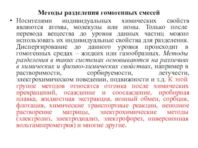 Методы разделения гомогенных смесей Носителями индивидуальных химических свойств являются атомы, молекулы