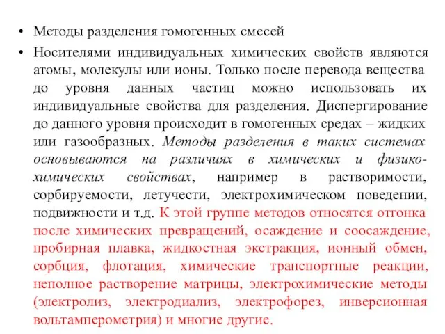 Методы разделения гомогенных смесей Носителями индивидуальных химических свойств являются атомы, молекулы