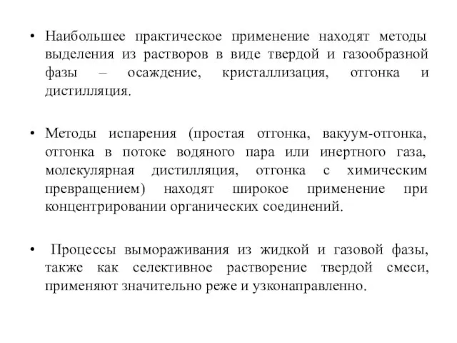 Наибольшее практическое применение находят методы выделения из растворов в виде твердой