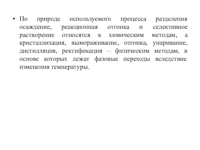 По природе используемого процесса разделения осаждение, реакционная отгонка и селективное растворение