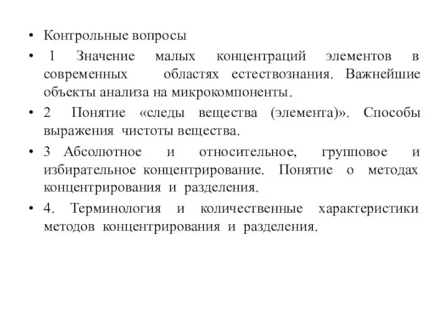 Контрольные вопросы 1 Значение малых концентраций элементов в современных областях естествознания.