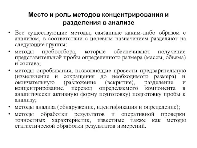 Место и роль методов концентрирования и разделения в анализе Все существующие