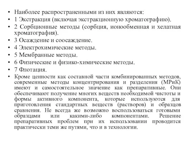 Наиболее распространенными из них являются: 1 Экстракция (включая экстракционную хроматографию). 2