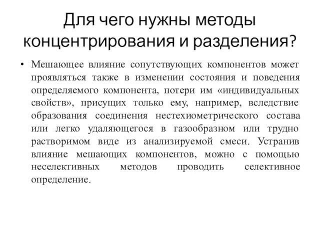 Для чего нужны методы концентрирования и разделения? Мешающее влияние сопутствующих компонентов