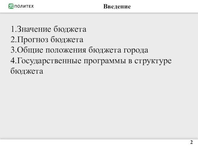 Введение 2 1.Значение бюджета 2.Прогноз бюджета 3.Общие положения бюджета города 4.Государственные программы в структуре бюджета