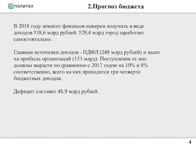 2.Прогноз бюджета В 2018 году комитет финансов намерен получить в виде