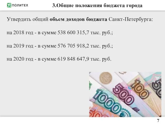 3.Общие положения бюджета города 7 Утвердить общий объем доходов бюджета Санкт-Петербурга: