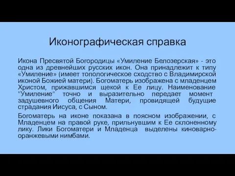 Иконографическая справка Икона Пресвятой Богородицы «Умиление Белозерская» - это одна из