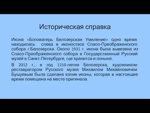 Историческая справка Икона «Богоматерь Белозерская Умиление» одно время находилась слева в