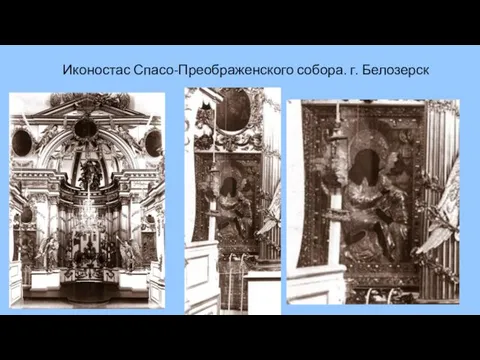 Иконостас Спасо-Преображенского собора. г. Белозерск