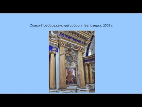 Спасо-Преображенский собор. г. Белозерск. 2009 г.