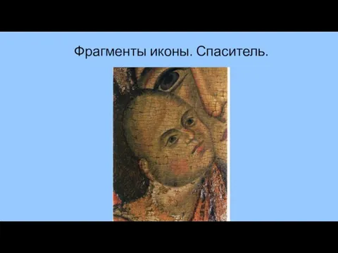 Фрагменты иконы. Спаситель.